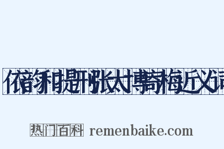 依韵和提刑张太博寄梅近义词是什么意思的图片